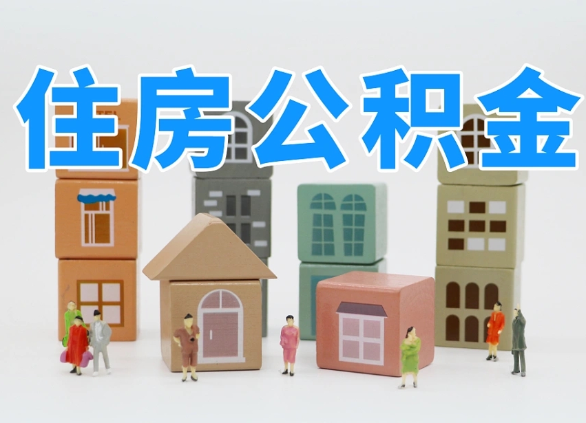 敦煌住房公积金哪年开始实行（住房公积金是那一年开始实施的）