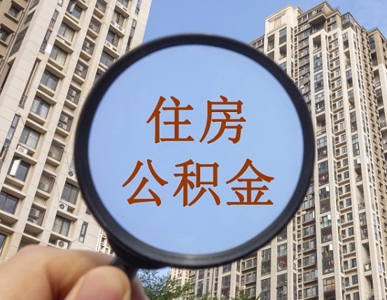 敦煌怎么把封存的住房公积金取出来（怎样取出封存状态的公积金）